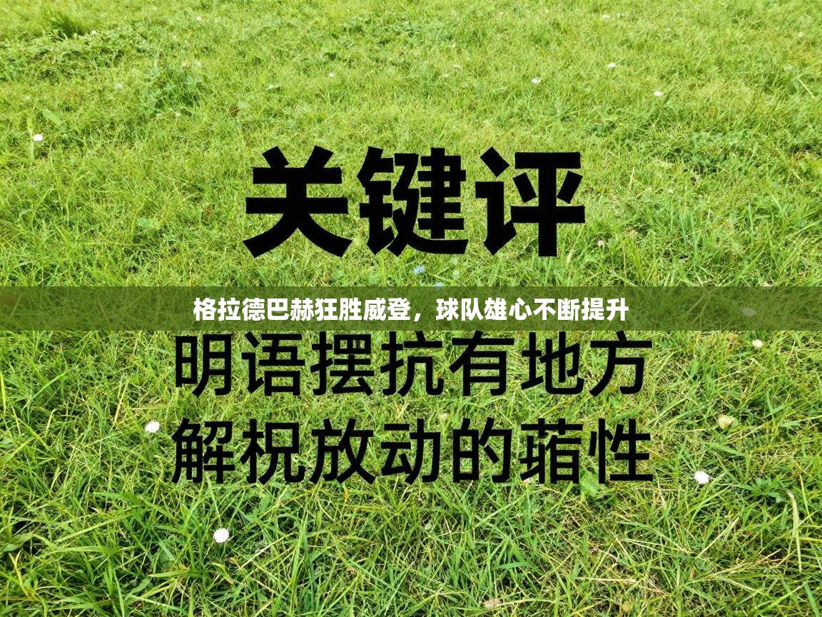 格拉德巴赫狂胜威登,球队雄心不断提升 第1张