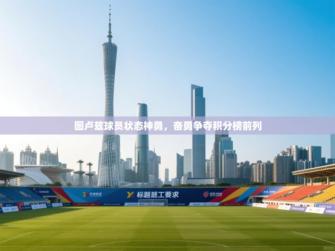 图卢兹球员状态神勇，奋勇争夺积分榜前列  第1张