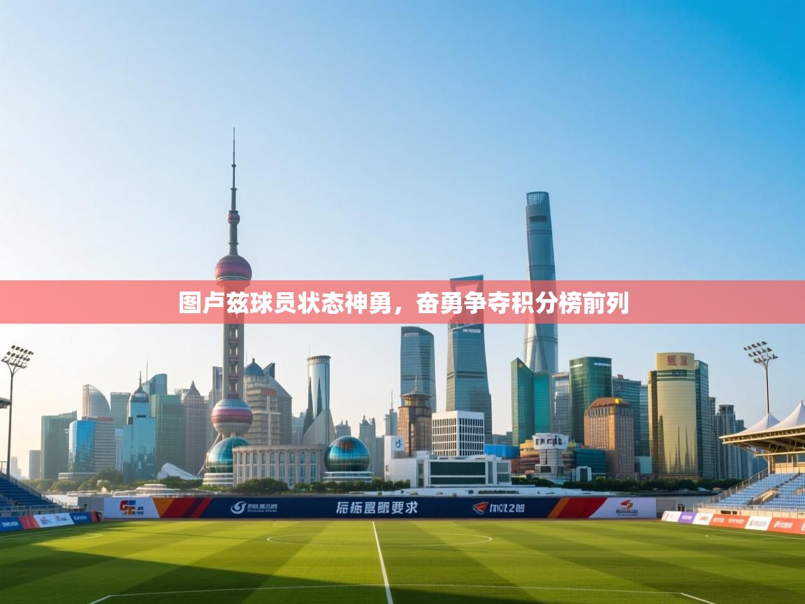 图卢兹球员状态神勇，奋勇争夺积分榜前列  第2张