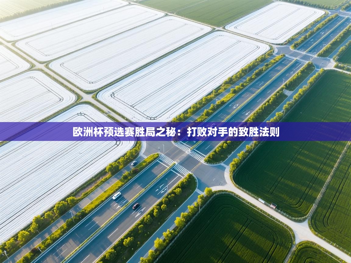 欧洲杯预选赛胜局之秘：打败对手的致胜法则