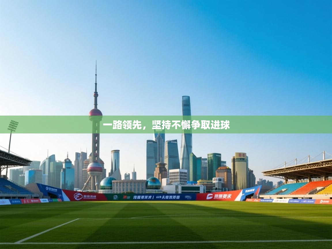 一路领先，坚持不懈争取进球