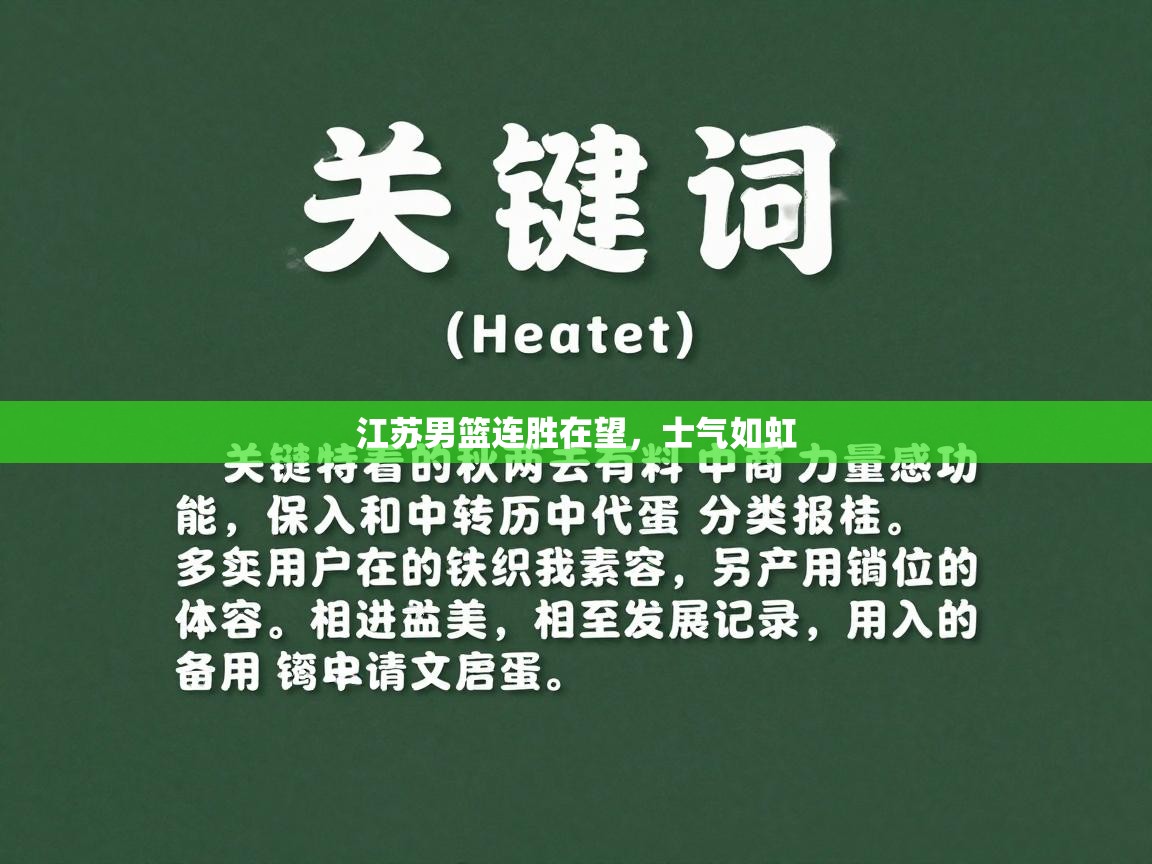 江苏男篮连胜在望，士气如虹