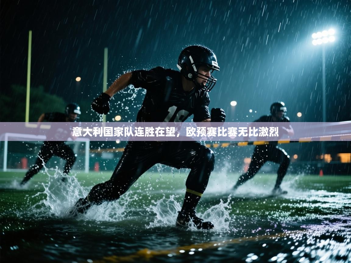 意大利国家队连胜在望,欧预赛比赛无比激烈 第2张