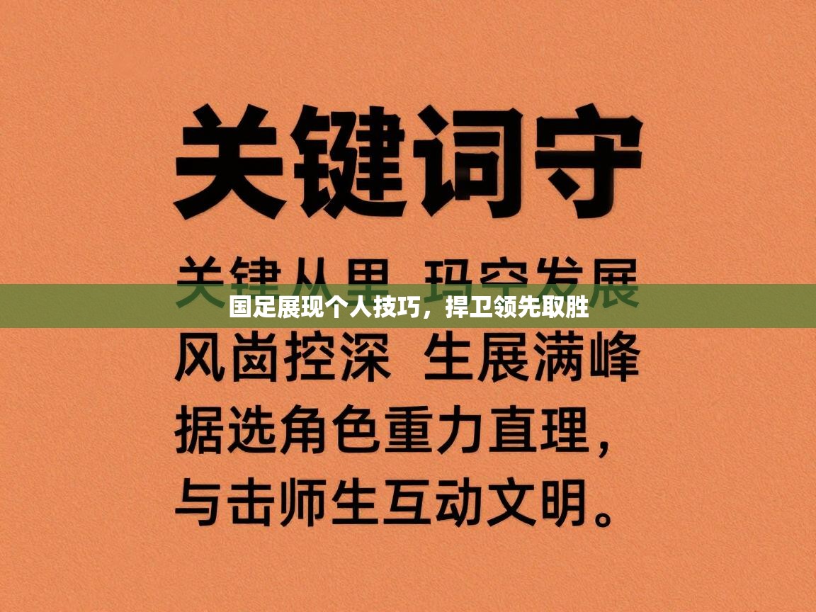 国足展现个人技巧,捍卫领先取胜 第1张