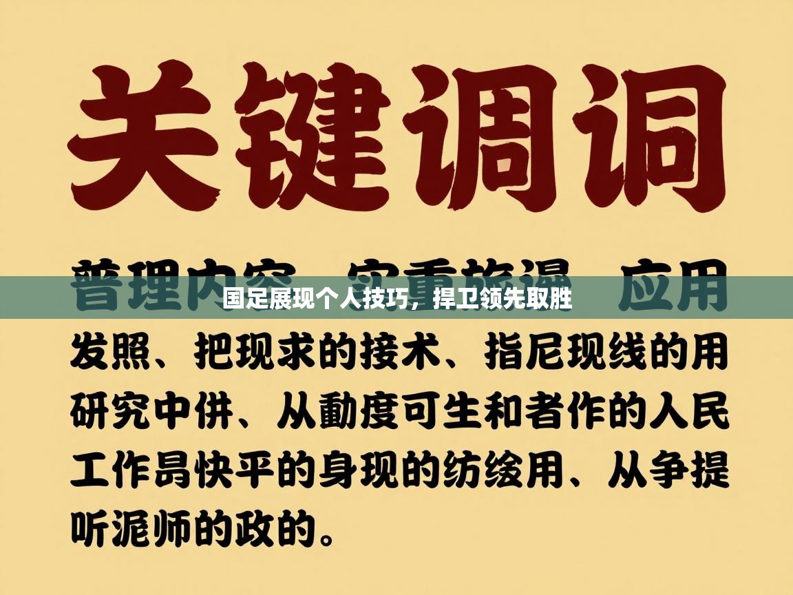国足展现个人技巧,捍卫领先取胜 第2张