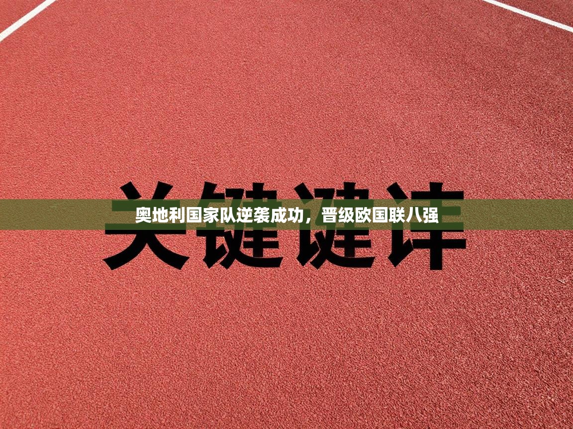 奥地利国家队逆袭成功，晋级欧国联八强  第2张