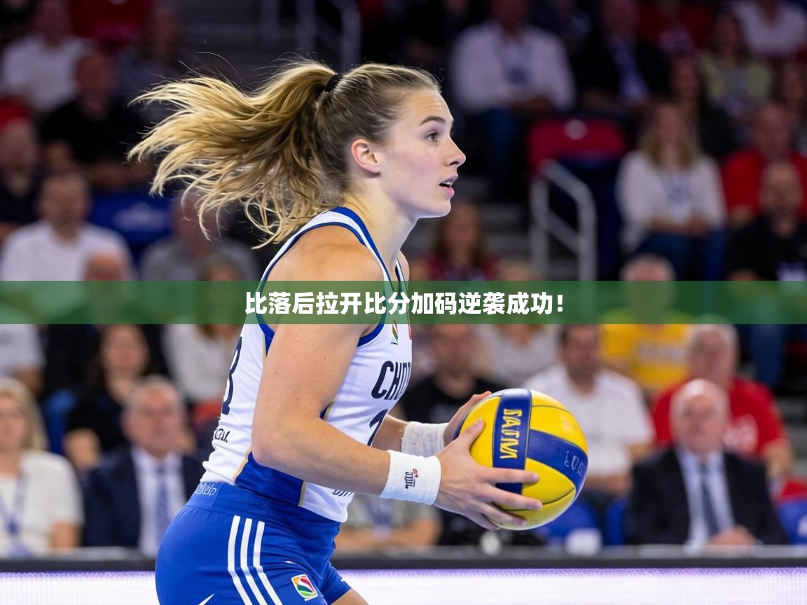 比落后拉开比分加码逆袭成功！