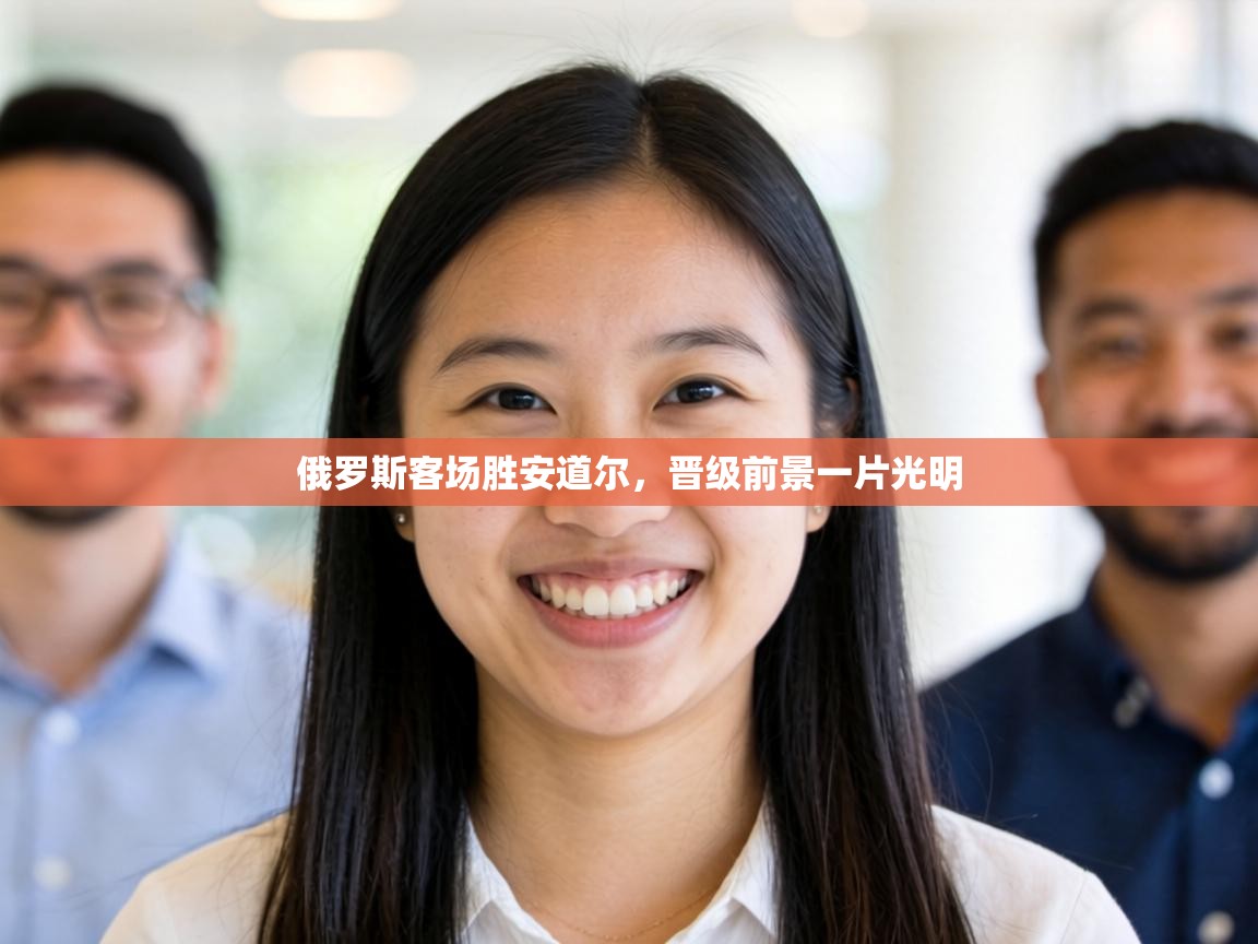 俄罗斯客场胜安道尔，晋级前景一片光明  第2张