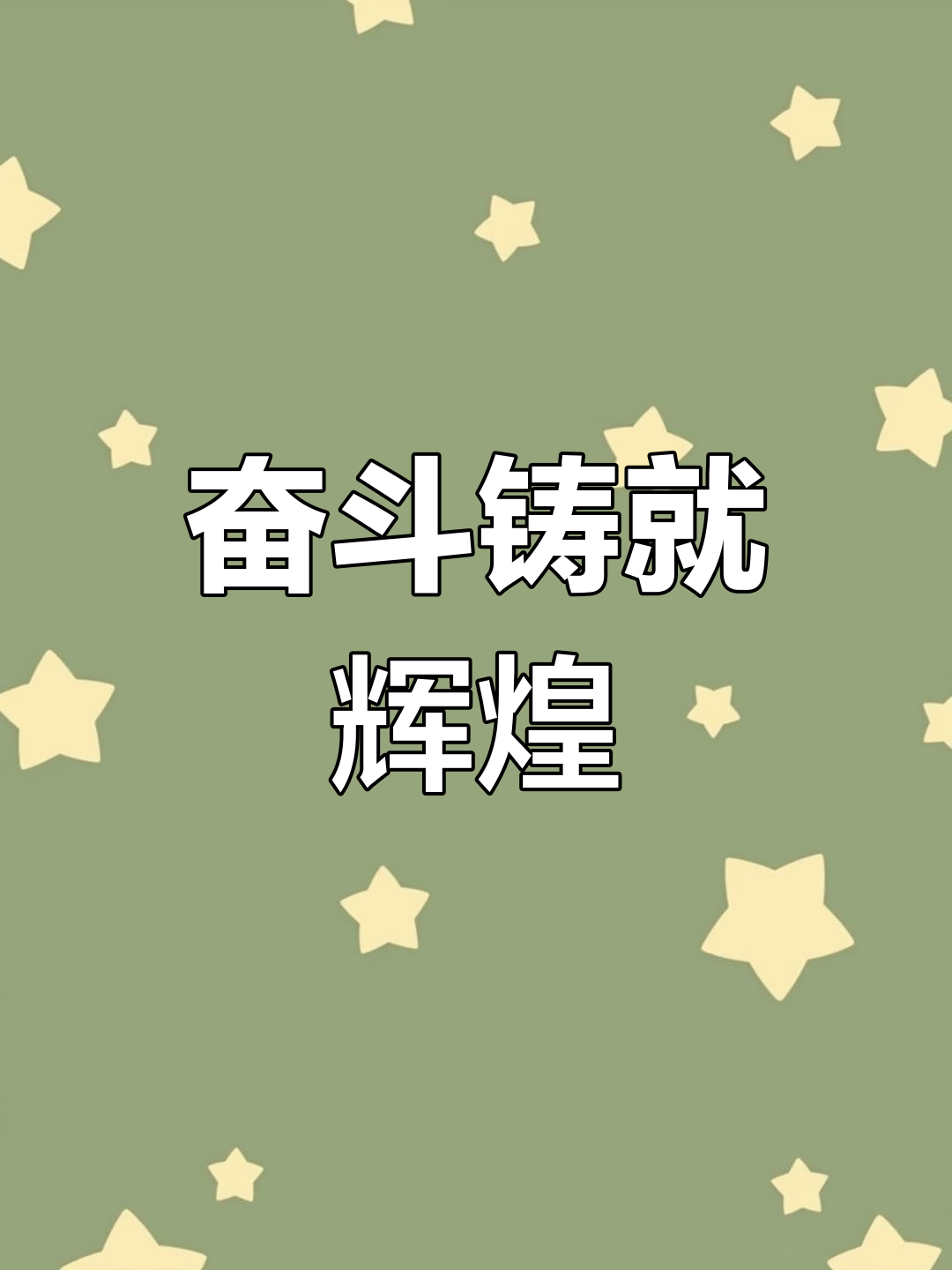 团队拼搏呈现英气勃勃，共创佳绩星光熠熠