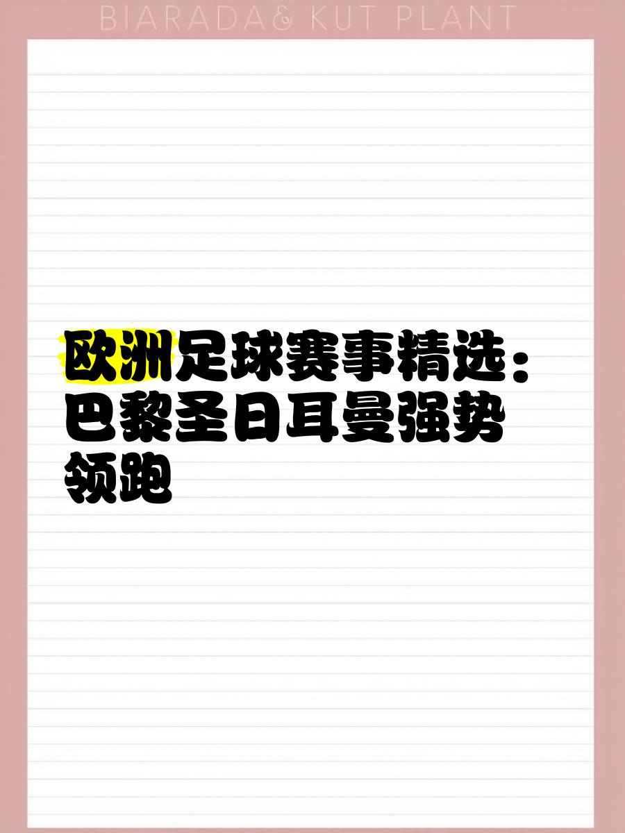巴黎圣日耳曼客场大胜，领跑积分榜的简单介绍