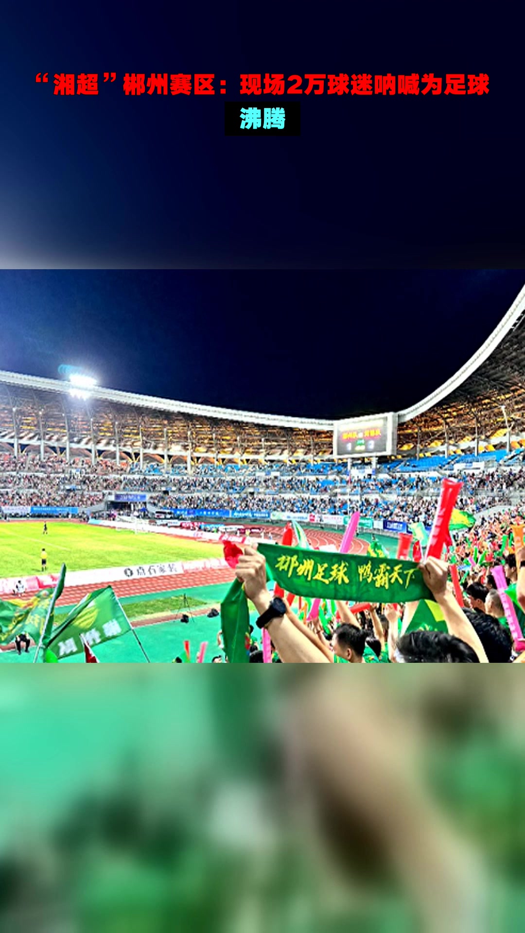 爱游戏app-球迷疯狂呐喊，场面火爆异常